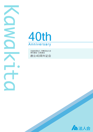川崎北法人会創立40周年デジタル記念誌